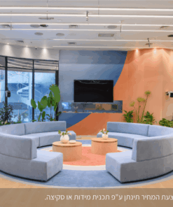 מערכת ישיבה חצי סהר - סלון האח הגדול 2024